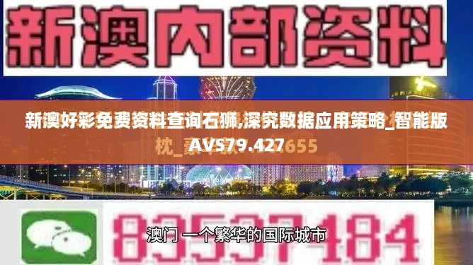 新澳好彩免费资料查询石狮,深究数据应用策略_智能版AVS79.427