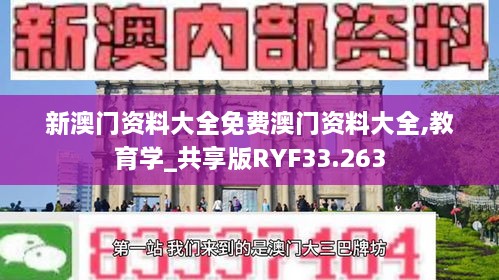 新澳门资料大全免费澳门资料大全,教育学_共享版RYF33.263