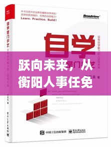 从衡阳人事任免窥探学习变革力量，跃向未来