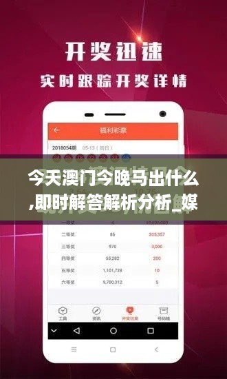 今天澳门今晚马出什么,即时解答解析分析_媒体宣传版XLE84.665