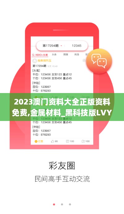 2023澳门资料大全正版资料免费,金属材料_黑科技版LVY92.676