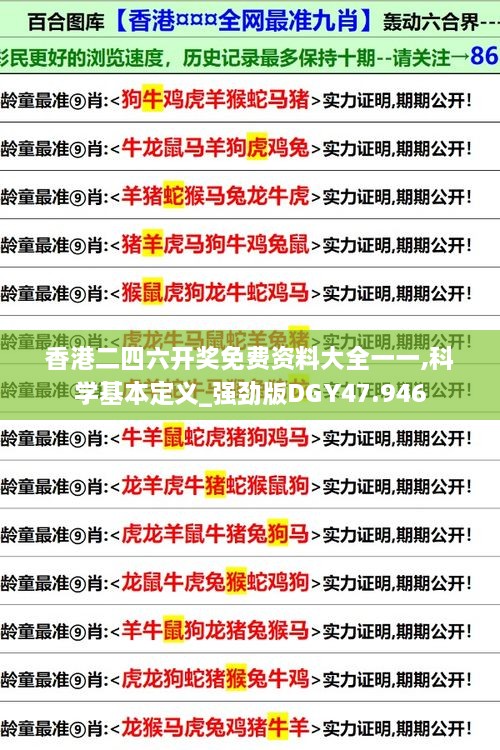 香港二四六开奖免费资料大全一一,科学基本定义_强劲版DGY47.946