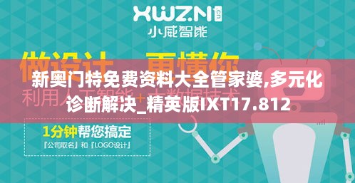 新奥门特免费资料大全管家婆,多元化诊断解决_精英版IXT17.812