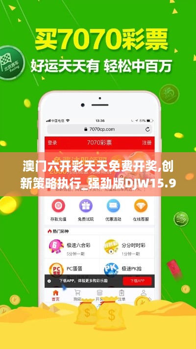 澳门六开彩天天免费开奖,创新策略执行_强劲版DJW15.958