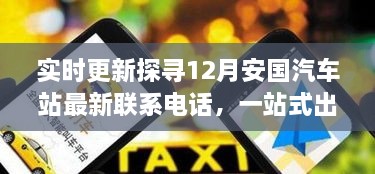 12月安国汽车站联系电话实时更新及出行信息指南