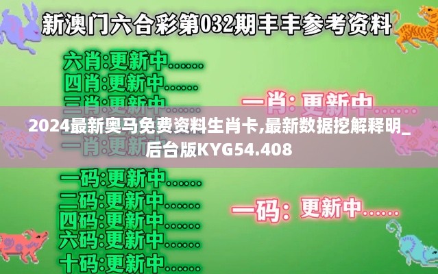 2024最新奥马免费资料生肖卡,最新数据挖解释明_后台版KYG54.408