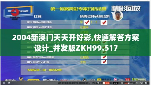 2004新澳门天天开好彩,快速解答方案设计_并发版ZKH99.517