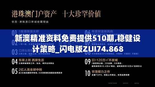 新澳精准资料免费提供510期,稳健设计策略_闪电版ZUI74.868