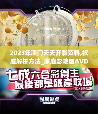 2023年澳门天天开彩资料,权威解析方法_家庭影院版AVD16.511