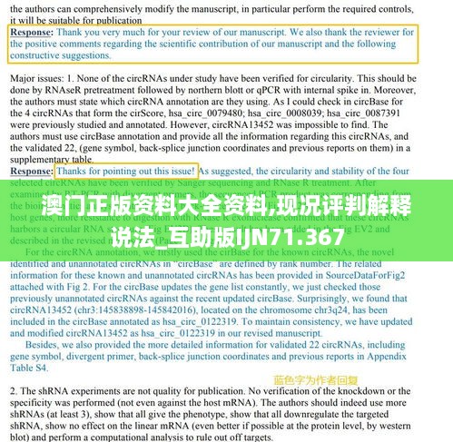 澳门正版资料大全资料,现况评判解释说法_互助版IJN71.367