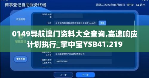 0149导航澳门资料大全查询,高速响应计划执行_掌中宝YSB41.219