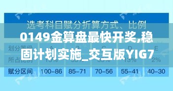 0149金算盘最快开奖,稳固计划实施_交互版YIG70.895