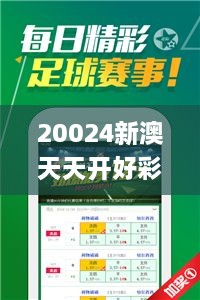 20024新澳天天开好彩大全,创新解释说法_结合版OTU61.950