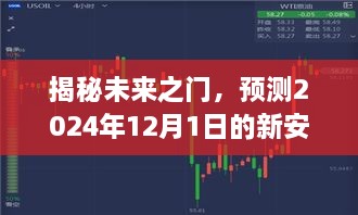 揭秘未来之门，预测新安全趋势的来临——2024年12月1日展望