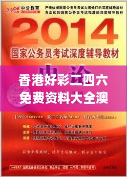 香港好彩二四六免费资料大全澳门,科学解说指法律_深度版BOR87.948