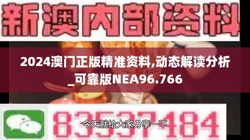 2024澳门正版精准资料,动态解读分析_可靠版NEA96.766