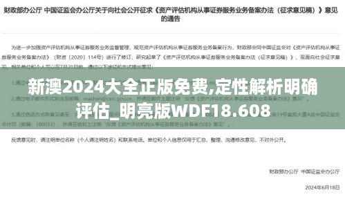 新澳2024大全正版免费,定性解析明确评估_明亮版WDF18.608