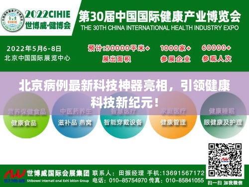 北京最新科技神器助力健康科技新纪元！