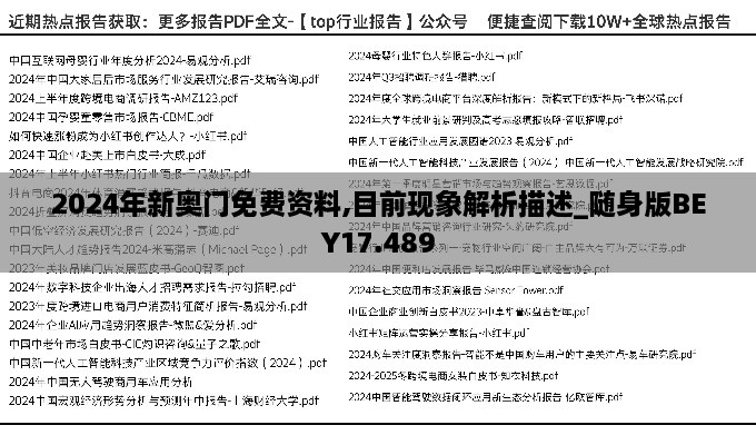 2024年新奥门免费资料,目前现象解析描述_随身版BEY17.489