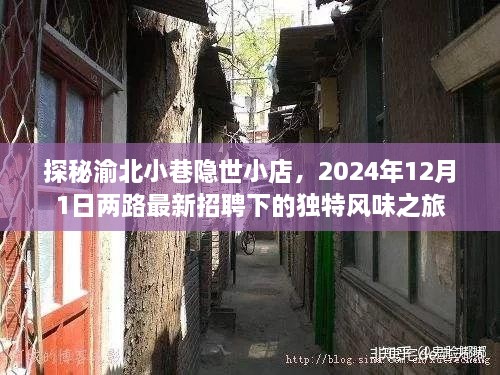 探秘渝北小巷隐世小店，独特风味之旅（2024年12月1日两路最新招聘）