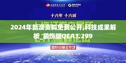 2024年新澳资料免费公开,科技成果解析_装饰版QEA3.299