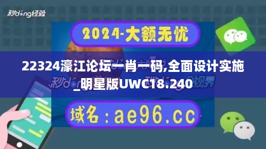 22324濠江论坛一肖一码,全面设计实施_明星版UWC18.240