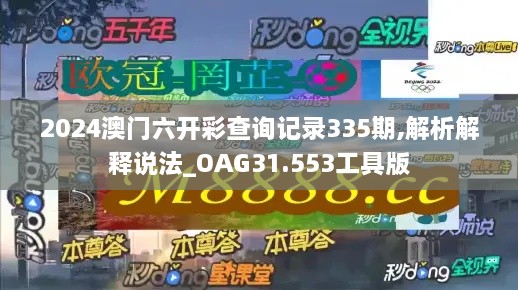 2024澳门六开彩查询记录335期,解析解释说法_OAG31.553工具版