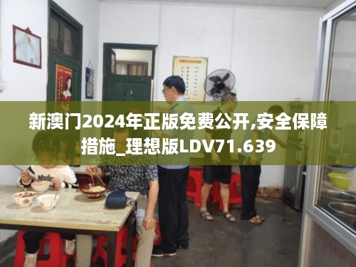 新澳门2024年正版免费公开,安全保障措施_理想版LDV71.639