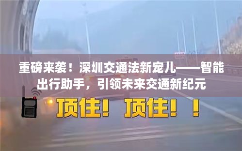 深圳智能出行助手引领未来交通新纪元重磅发布！