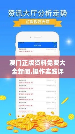 澳门正版资料免费大全新闻,操作实践评估_明星版SZI17.128