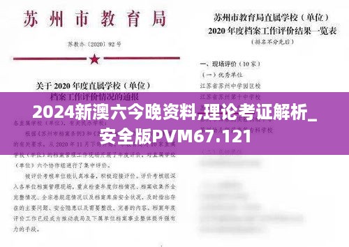 2024新澳六今晚资料,理论考证解析_安全版PVM67.121