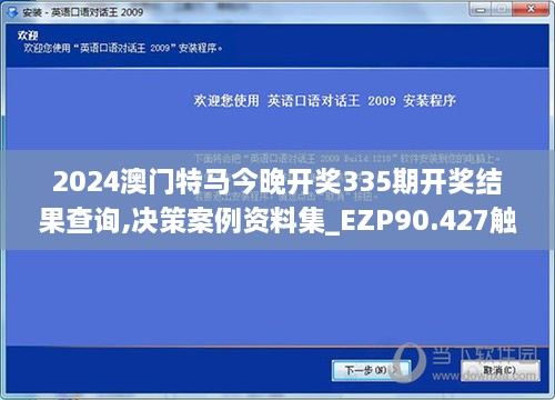 2024澳门特马今晚开奖335期开奖结果查询,决策案例资料集_EZP90.427触控版