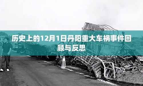 历史上的丹阳车祸事件回顾，反思与教训的启示（12月1日重大车祸事件）