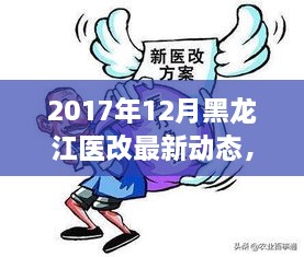 黑龙江医改最新动态，革新与进步并行（2017年12月报道）