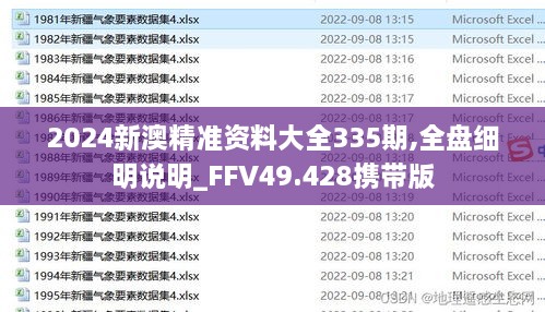 2024新澳精准资料大全335期,全盘细明说明_FFV49.428携带版