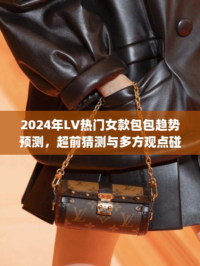 2024年LV热门女款包包趋势展望，超前预测与多元观点交汇