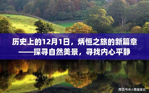 12月1日炳恒之旅新篇章，探寻自然美景，寻觅内心宁静之日