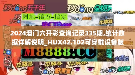 2024澳门六开彩查询记录335期,统计数据详解说明_HUX42.102可穿戴设备版