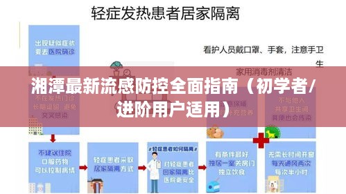 湘潭流感防控全面指南，从初学者到进阶用户的必备指南