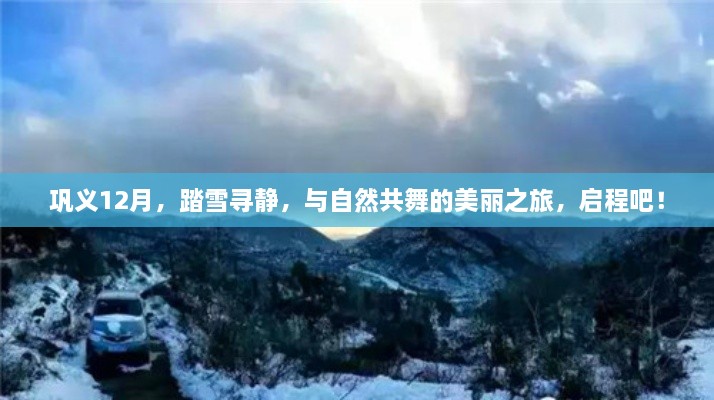 巩义12月踏雪寻静之旅，与自然共舞的美丽启程