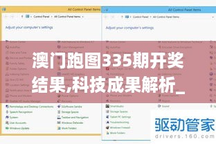 澳门跑图335期开奖结果,科技成果解析_SIE47.451界面版