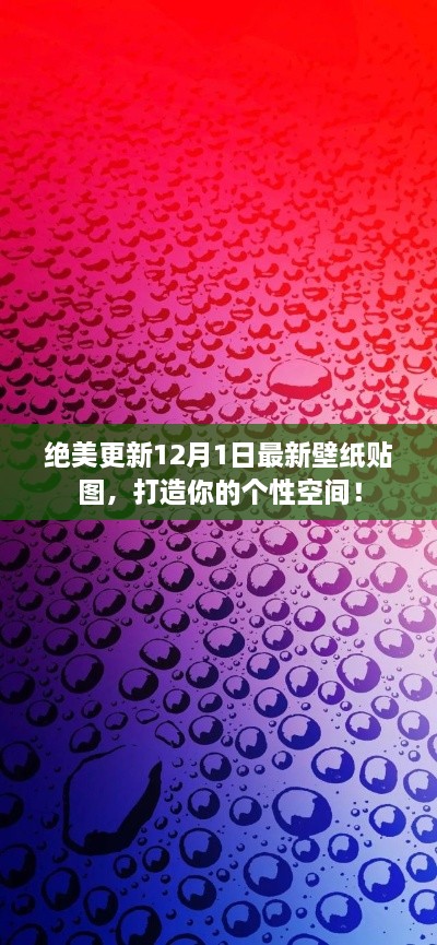 绝美更新，最新壁纸贴图，打造个性空间！