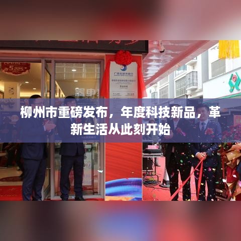 柳州市年度科技新品发布，革新生活启航时刻