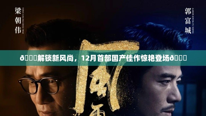 解锁新风尚，国产佳作惊艳亮相，引领十二月影视潮流