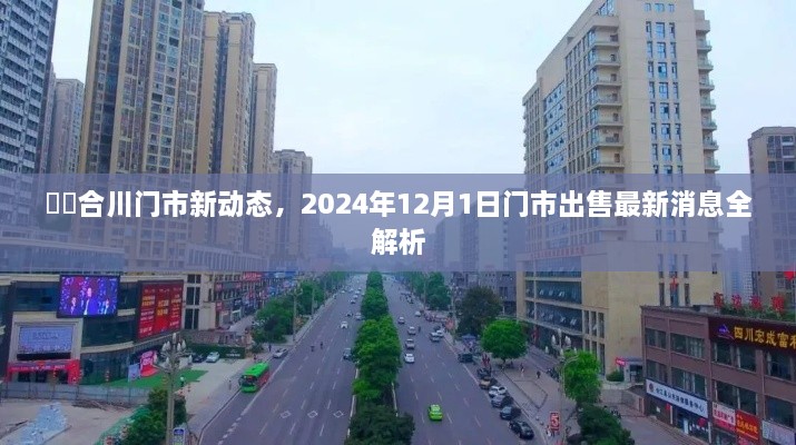 合川门市最新动态解析，2024年门市出售最新消息揭秘（附详细解析）