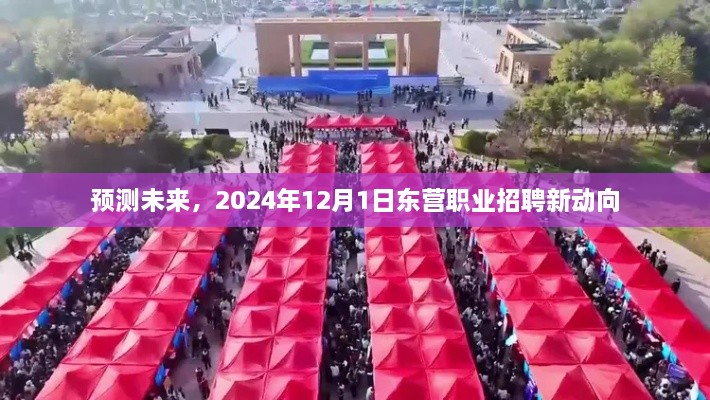 2024年12月1日东营职业招聘新动向预测与前瞻