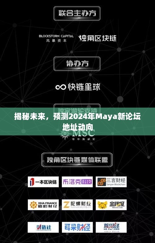 揭秘未来，预测Maya新论坛地址动向（2024年）