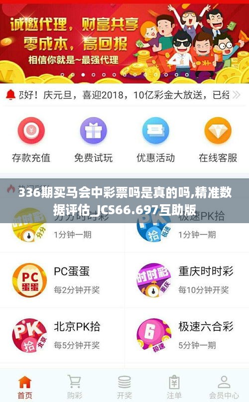 336期买马会中彩票吗是真的吗,精准数据评估_JCS66.697互助版