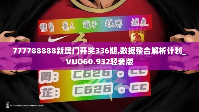 777788888新澳门开奖336期,数据整合解析计划_VUO60.932轻奢版