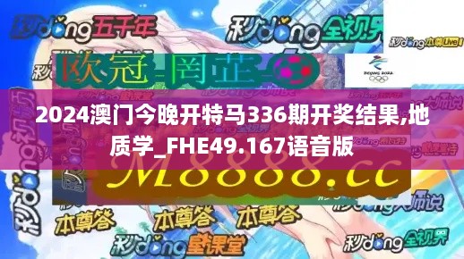 2024澳门今晚开特马336期开奖结果,地质学_FHE49.167语音版